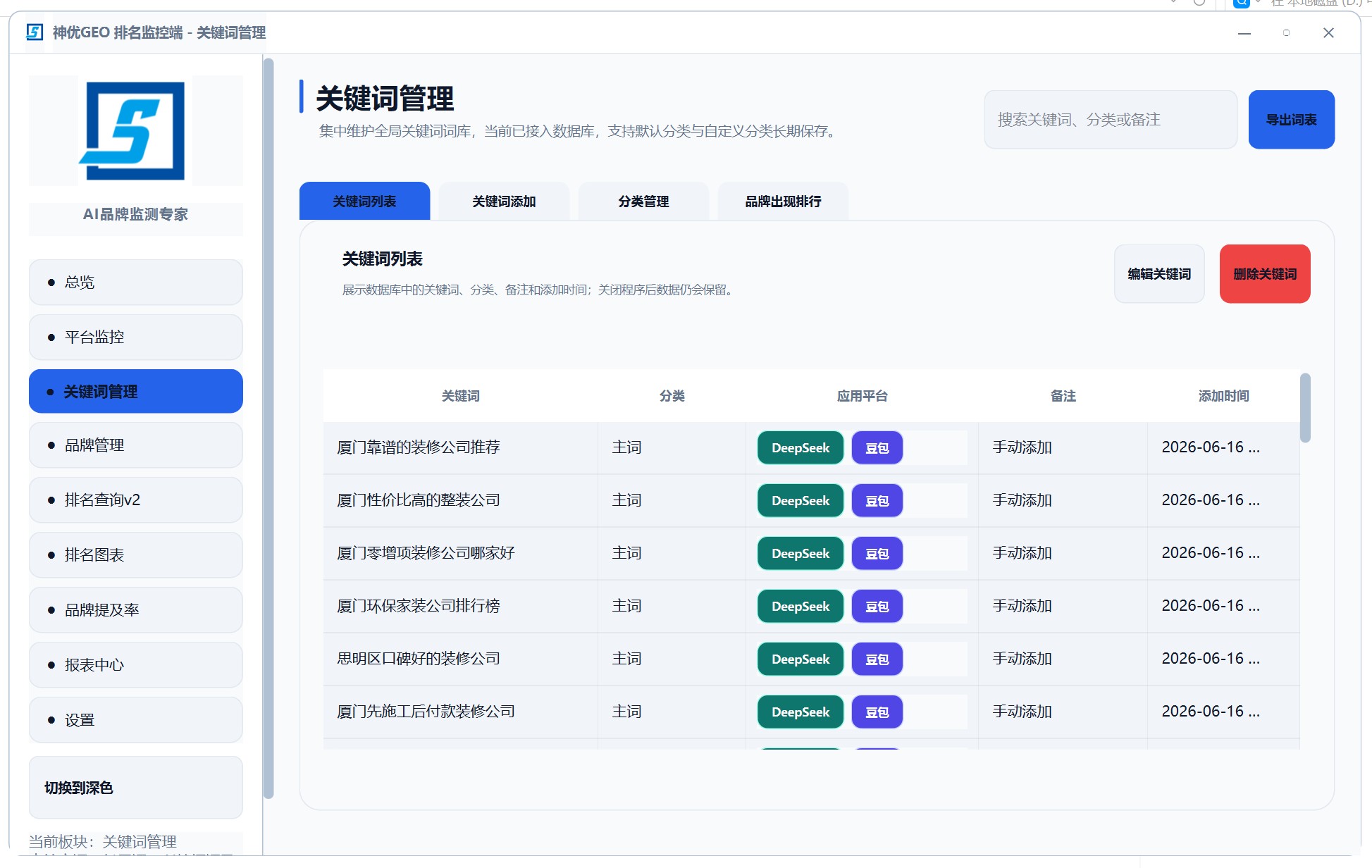 GEO 关键词管理 - 神优 GEO 后台